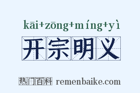 开宗明义是什么意思的图片